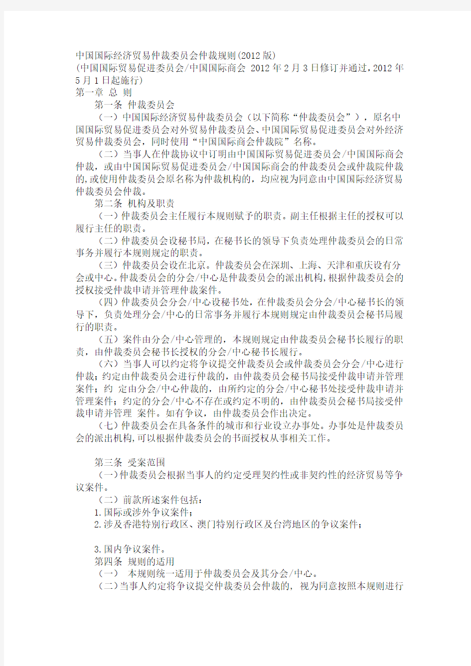 中国国际经济贸易仲裁委员会仲裁规则2012