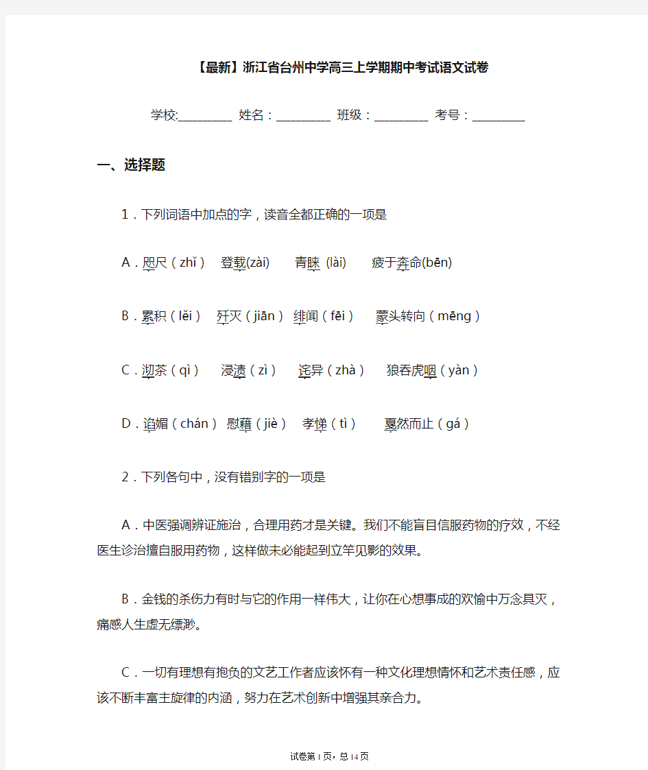 2021届浙江省台州中学高三上学期期中考试语文试卷(答案详解)