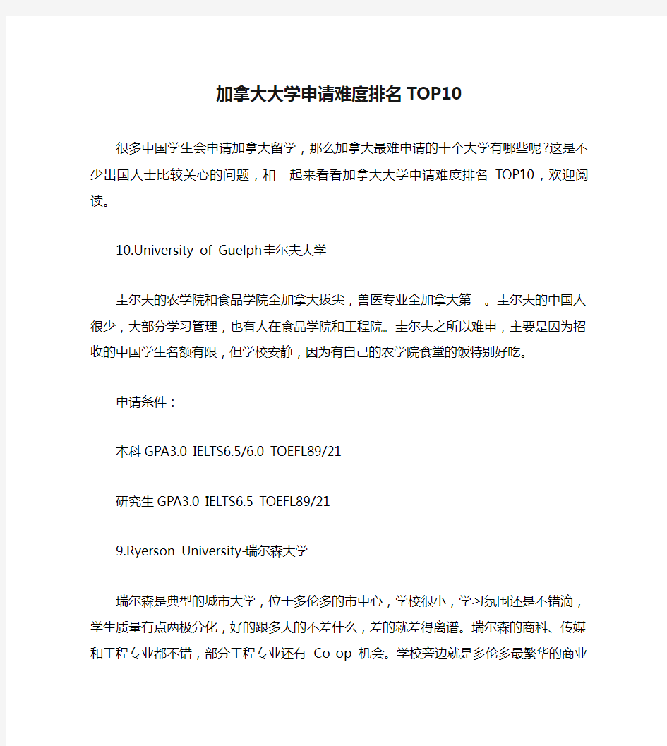 加拿大大学申请难度排名TOP10.doc