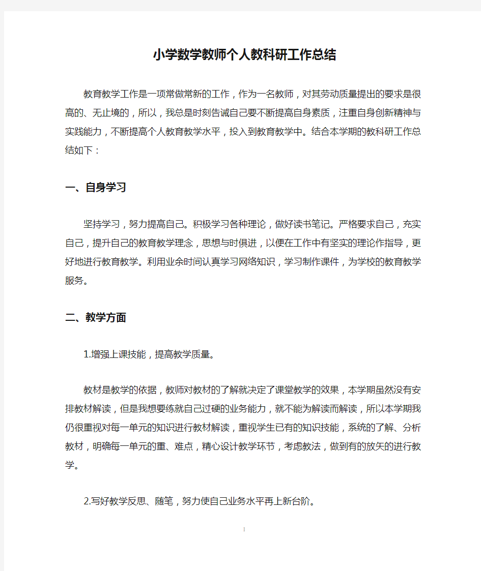 小学数学教师个人教科研工作总结.