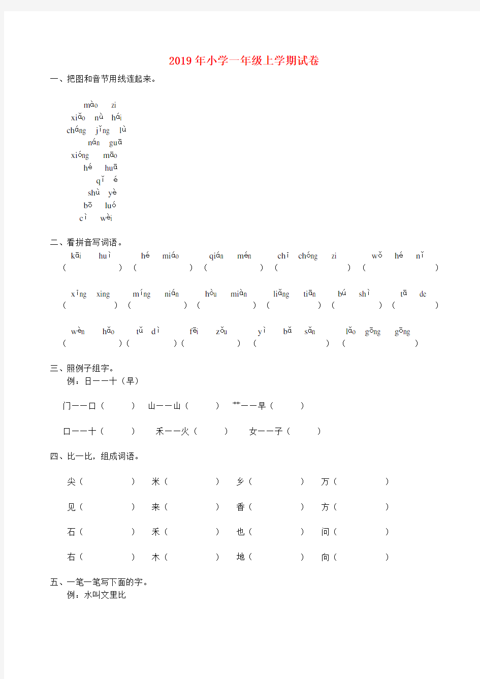 (小学教育)2019年小学一年级上学期试卷