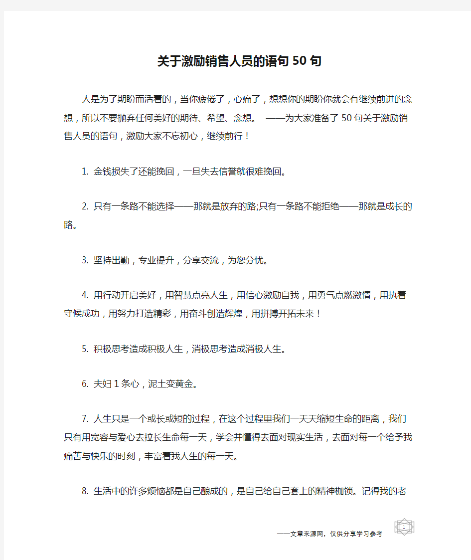 关于激励销售人员的语句50句