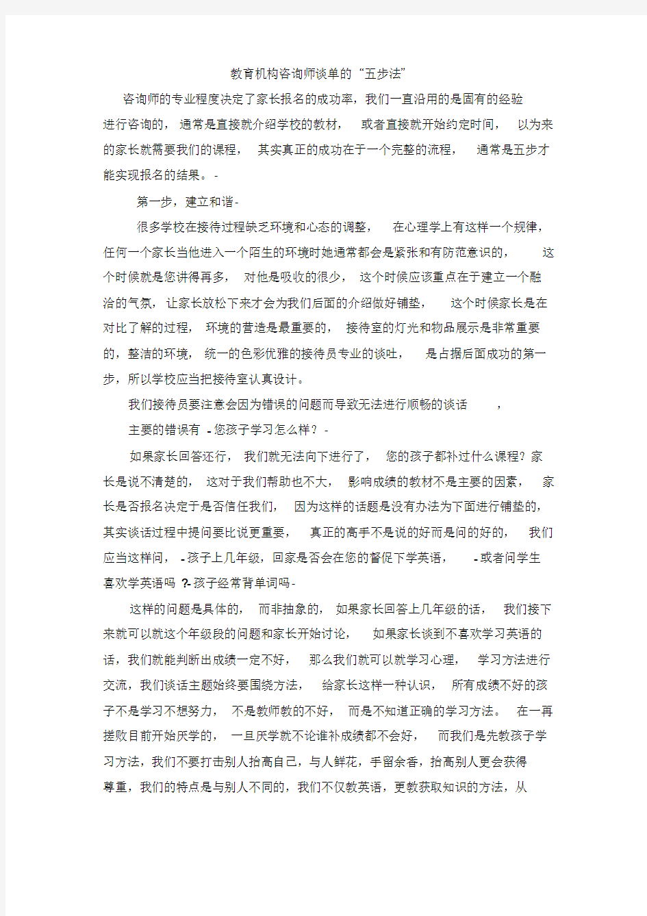 教育机构咨询师谈单地“五步法”