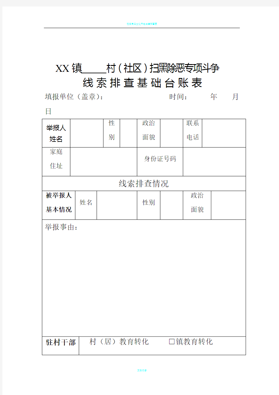 扫黑除恶专项斗争线索排查基础台账表