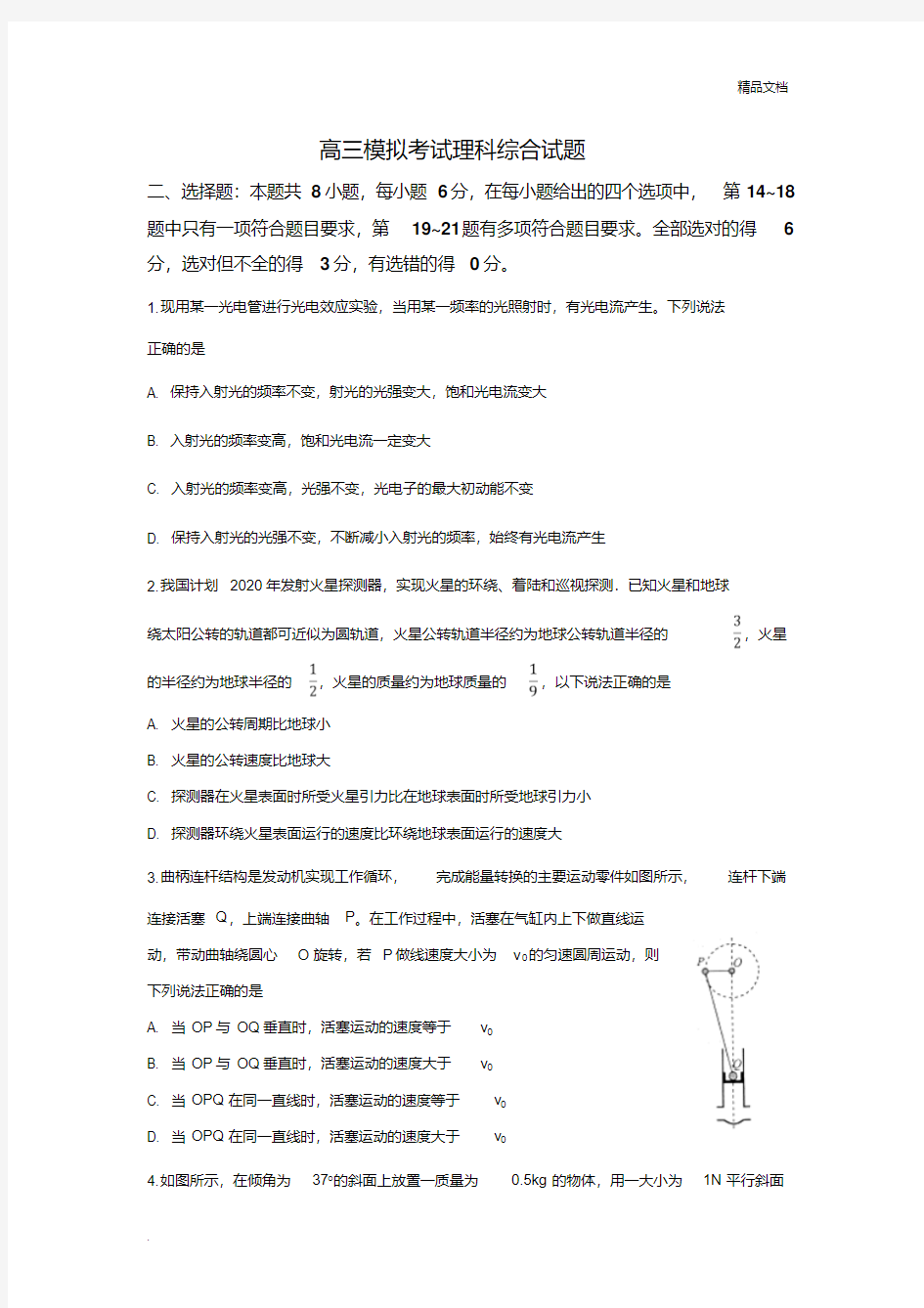 高三模拟考试理科综合试题