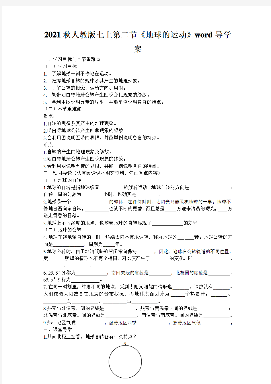 2021秋人教版七上第二节《地球的运动》word导学案