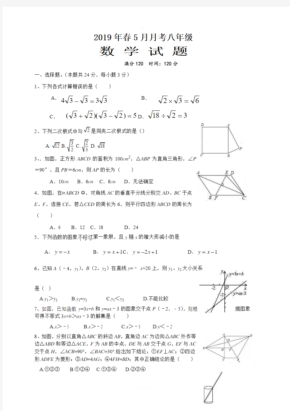 2019年八年级数学下册第三次月考及答案新人教版