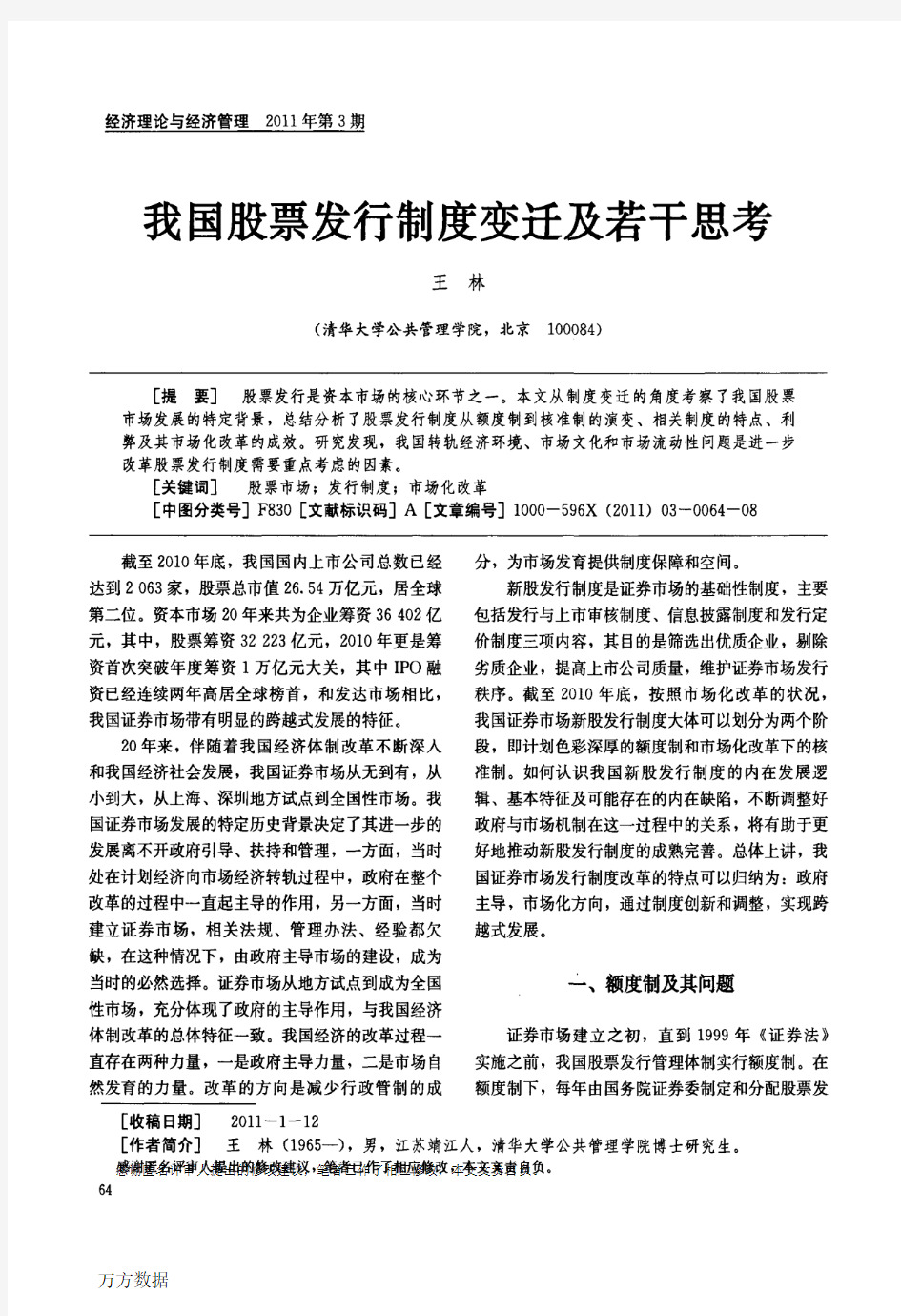 我国股票发行制度变迁及若干思考