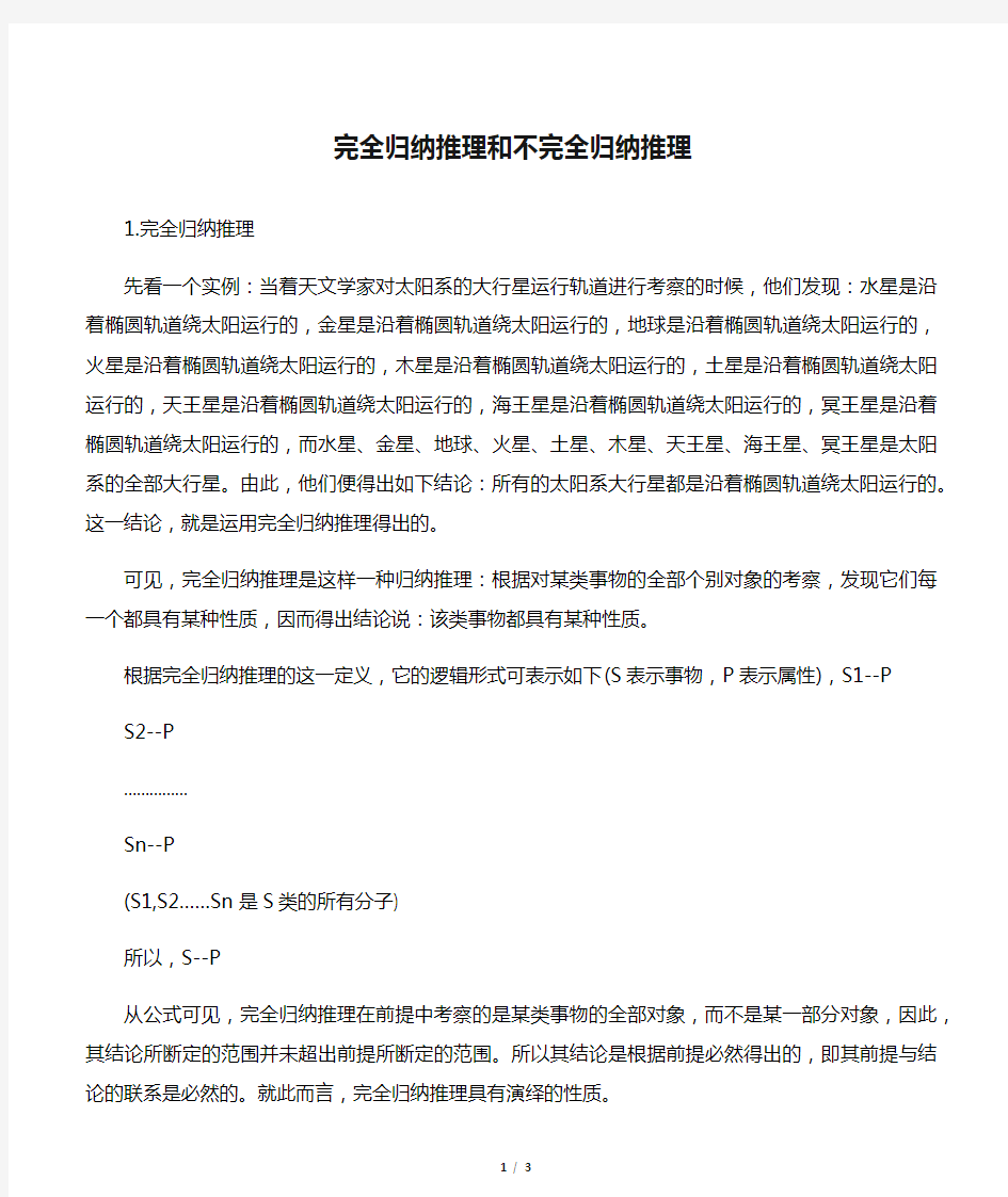 完全归纳推理和不完全归纳推理