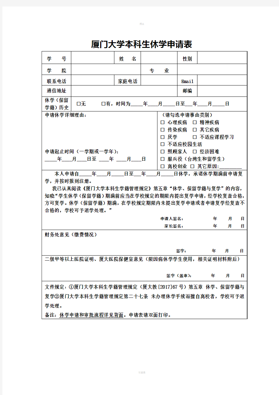 厦门大学本科生休学申请表