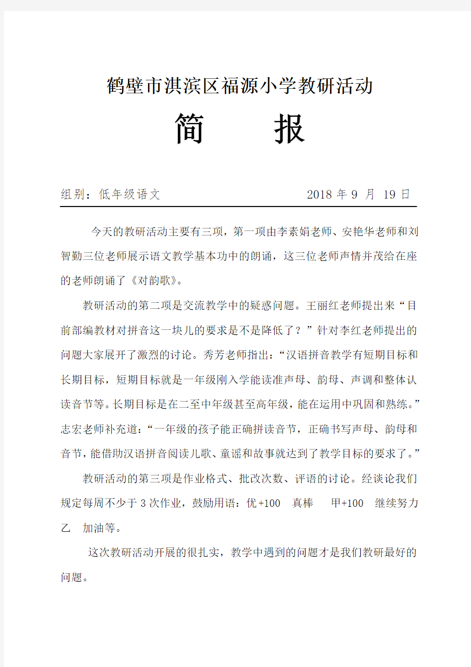 教研活动简报