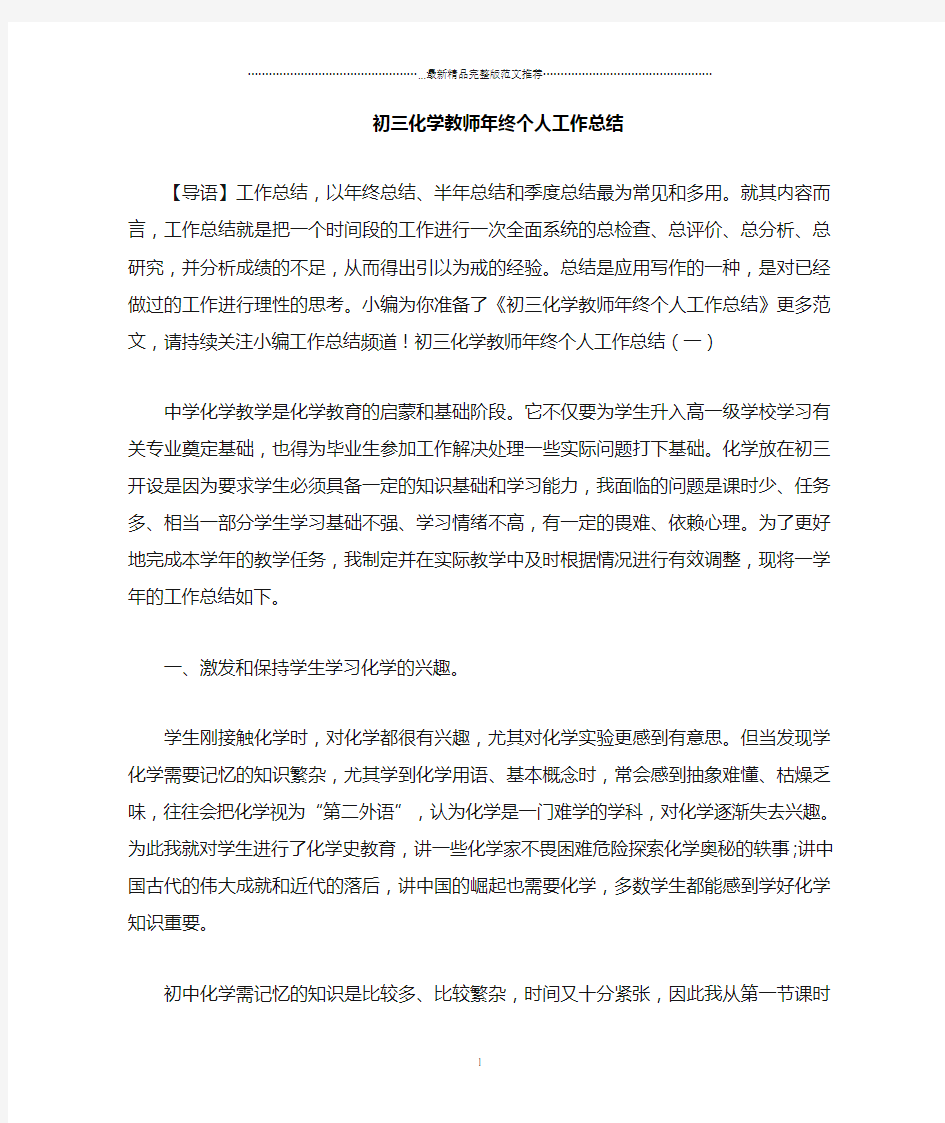 初三化学教师年终个人精编工作总结