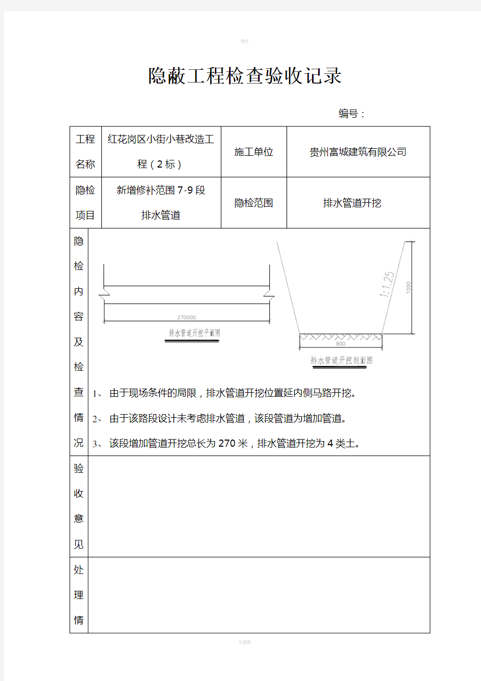 隐蔽工程验收记录