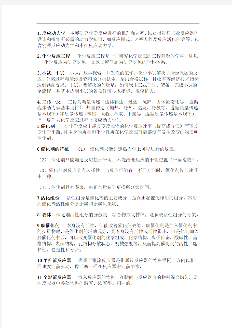 化学反应工程名词解释与简答题