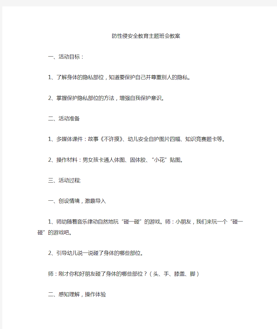 防性侵主题班会教案.doc