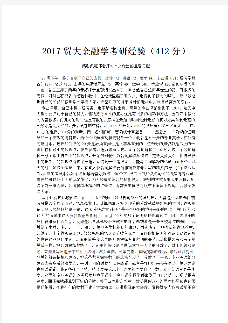 2017贸大金融学考研经验(412分)