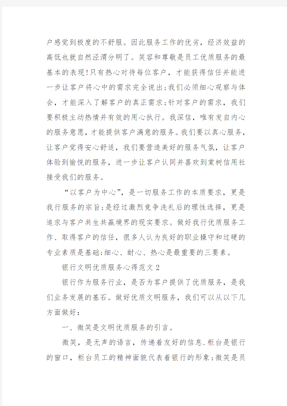 银行文明优质服务心得范文