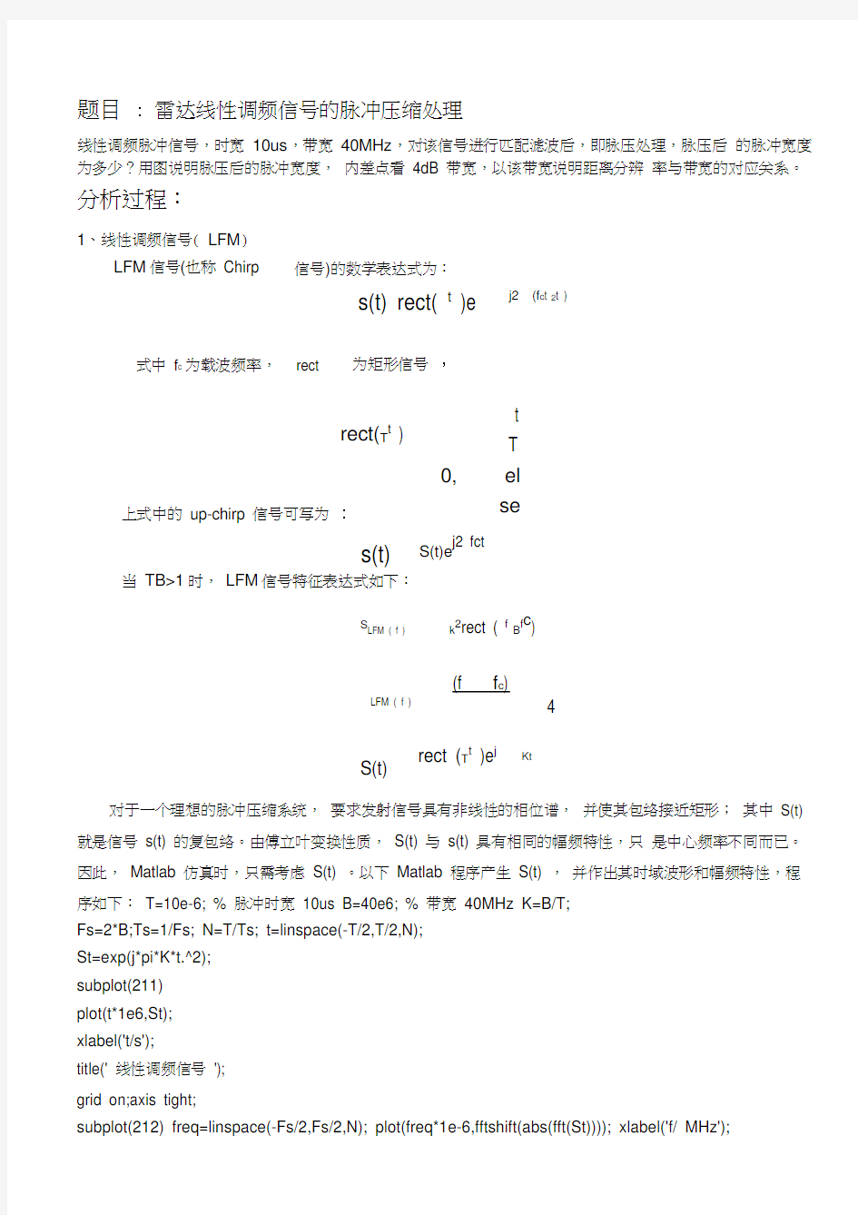 雷达线性调频信号的脉冲压缩处理