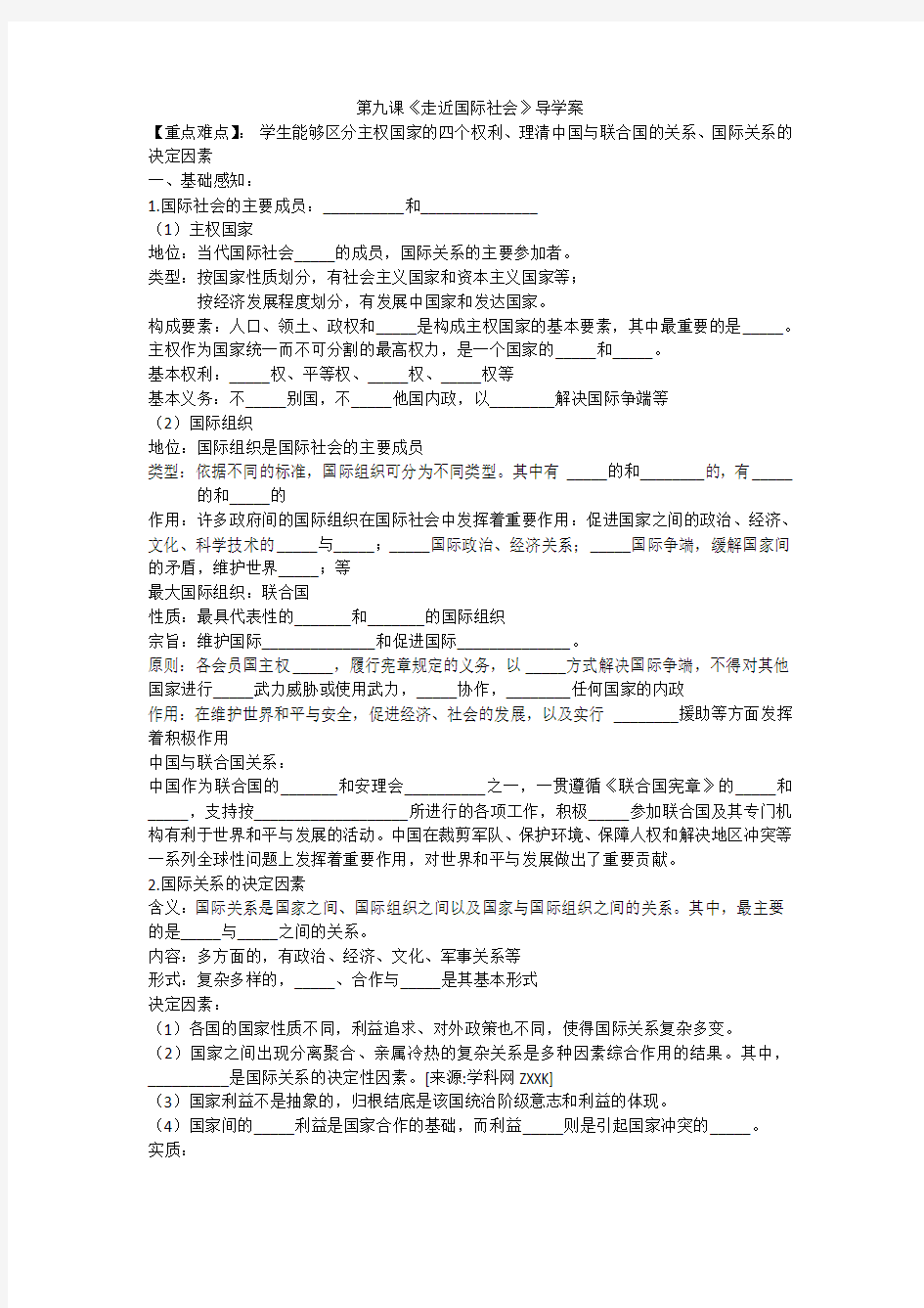 第九课《走近国际社会》导学案