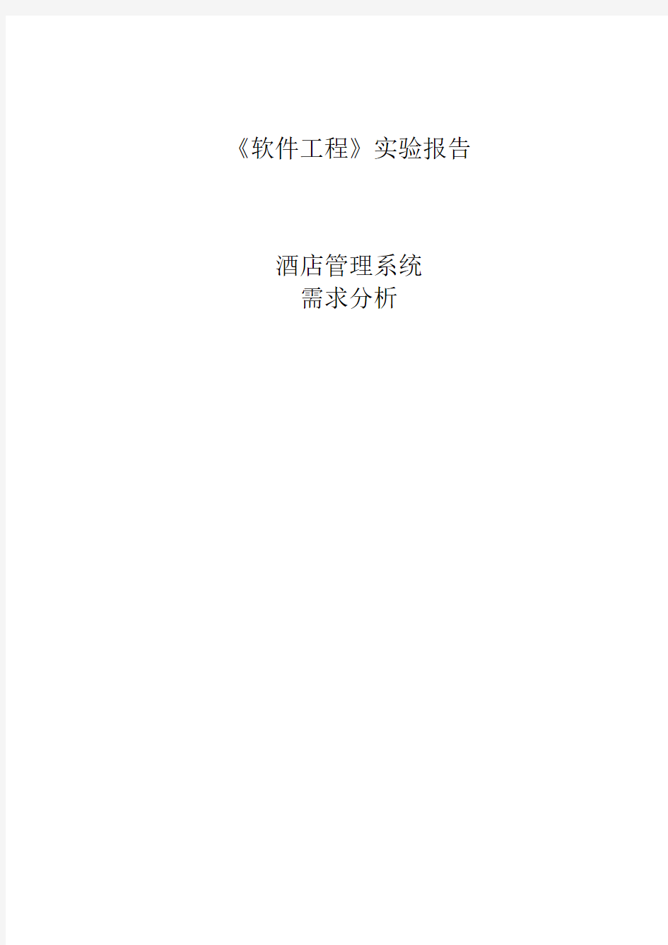 软件工程实验报告——需求分析