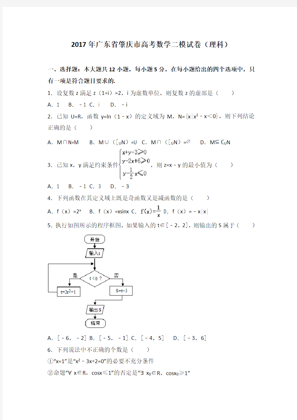 广东省肇庆市2017届高三第二次模拟数学理试题 Word版含解析