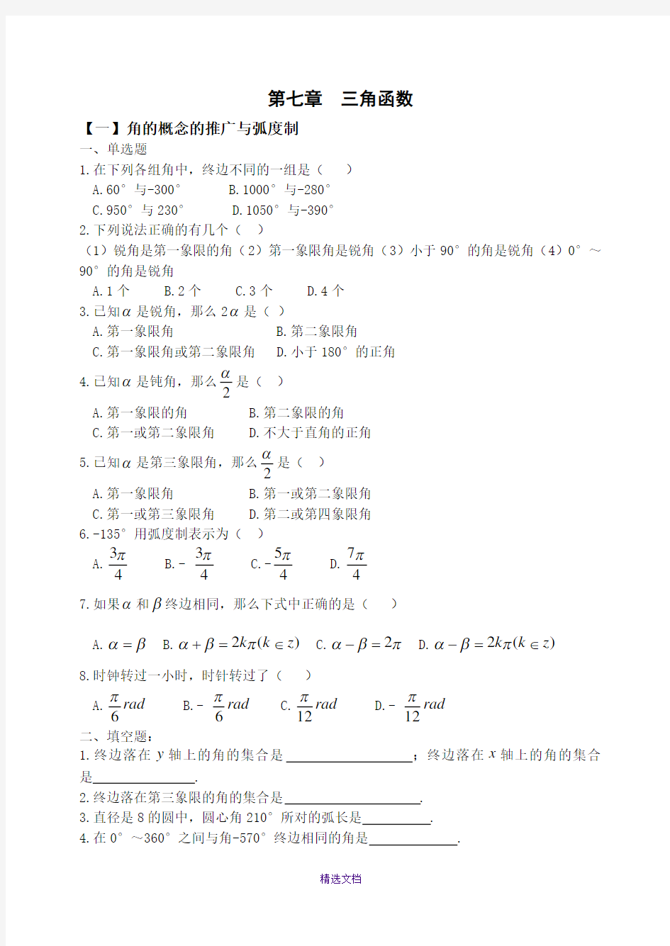 天津春季高考数学练习题第七章-三角函数