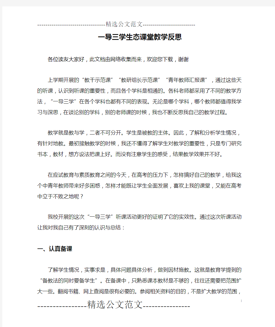 一导三学生态课堂教学反思