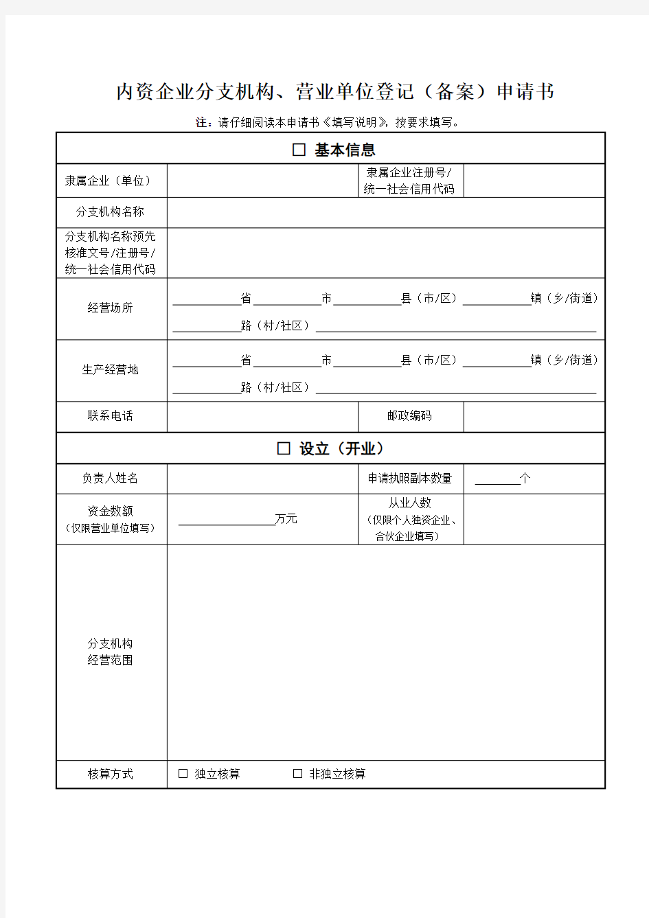 内资企业分支机构、营业单位登记(备案)申请书(1)