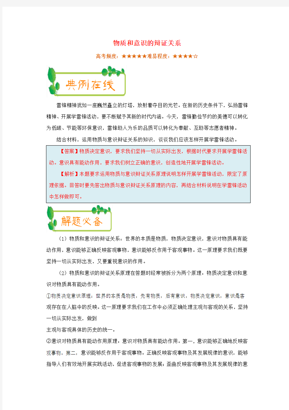 2018年高考政治一轮复习每日一题第20周物质和意识的辩证关系含解析