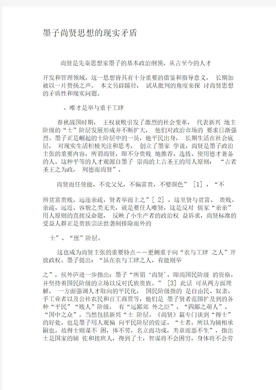 墨子尚贤思想的现实矛盾-2019年精选文档