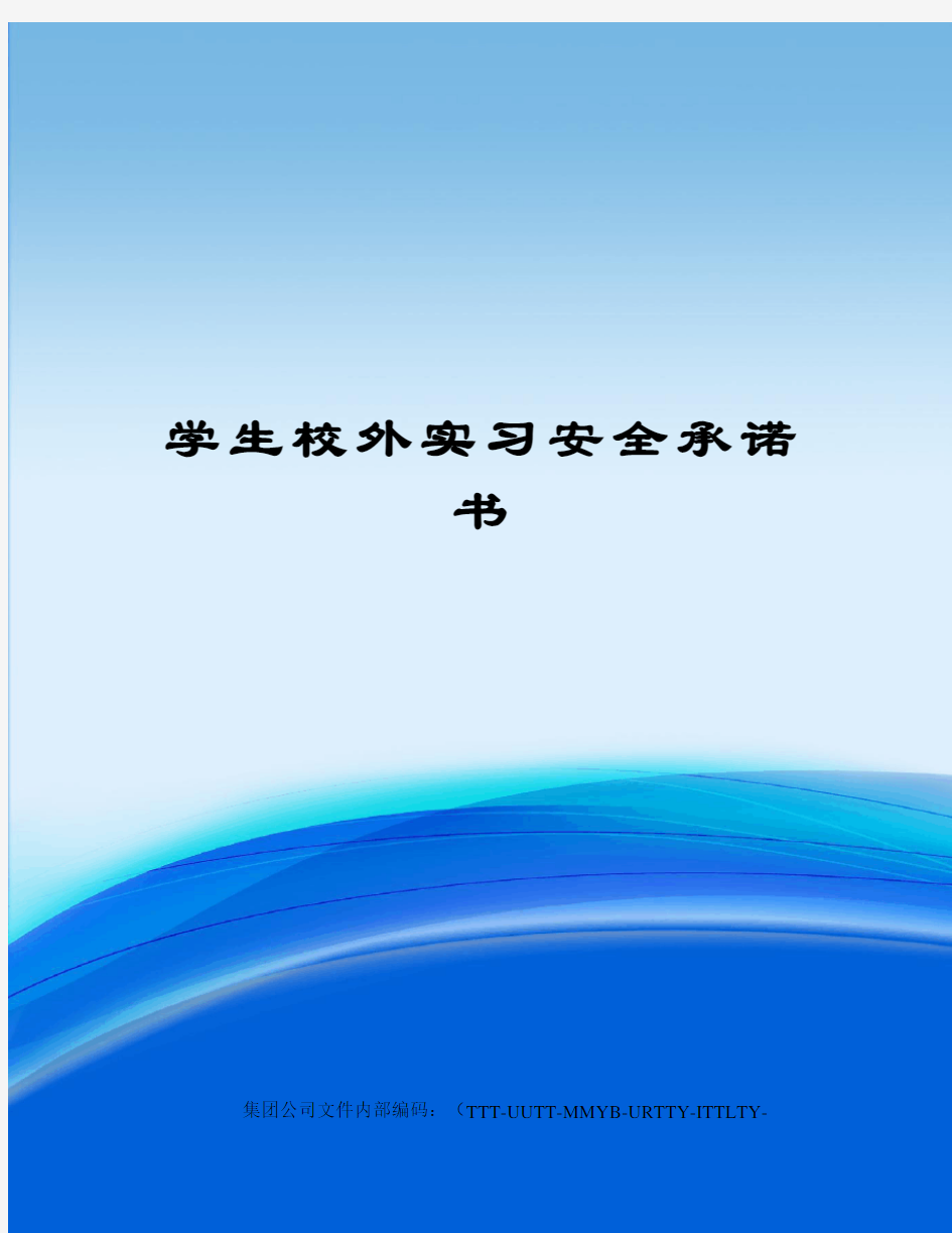 学生校外实习安全承诺书