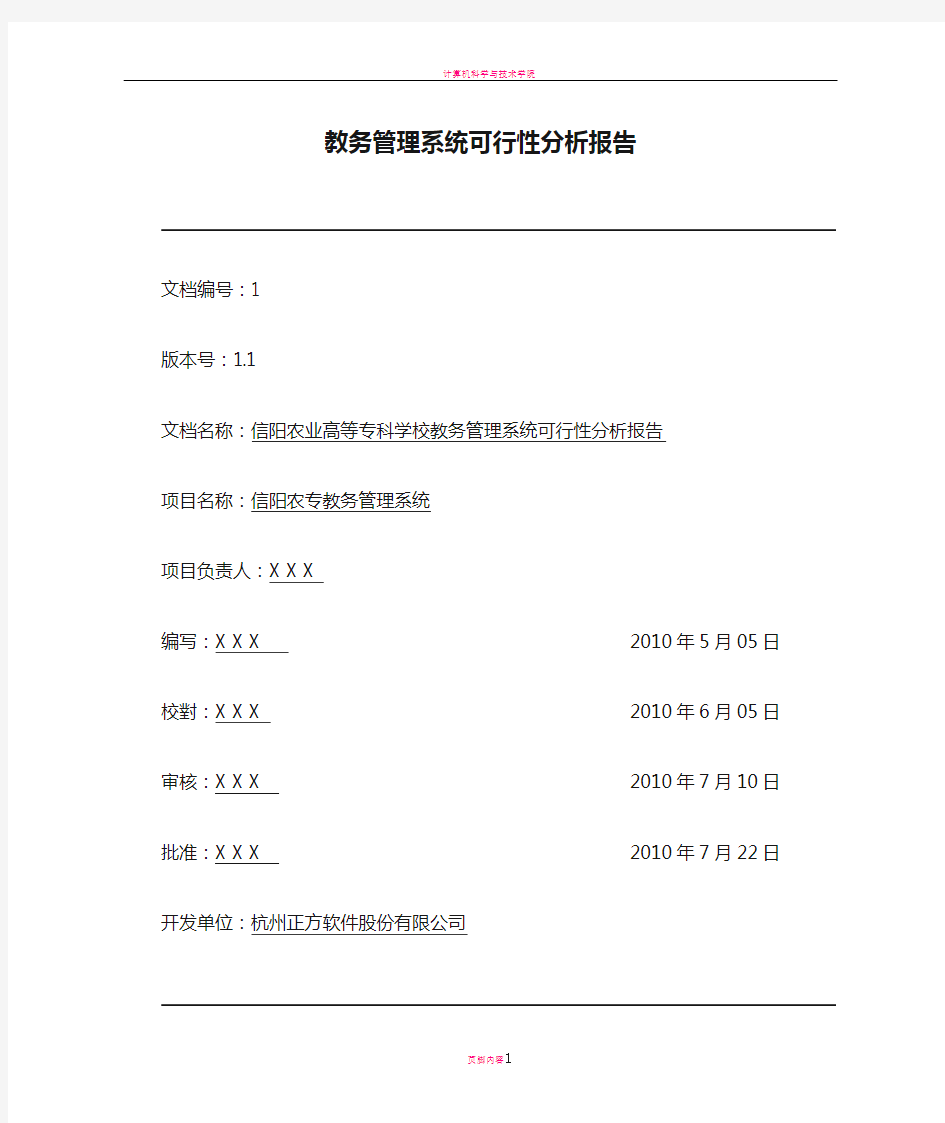 教务管理系统可行性分析报告