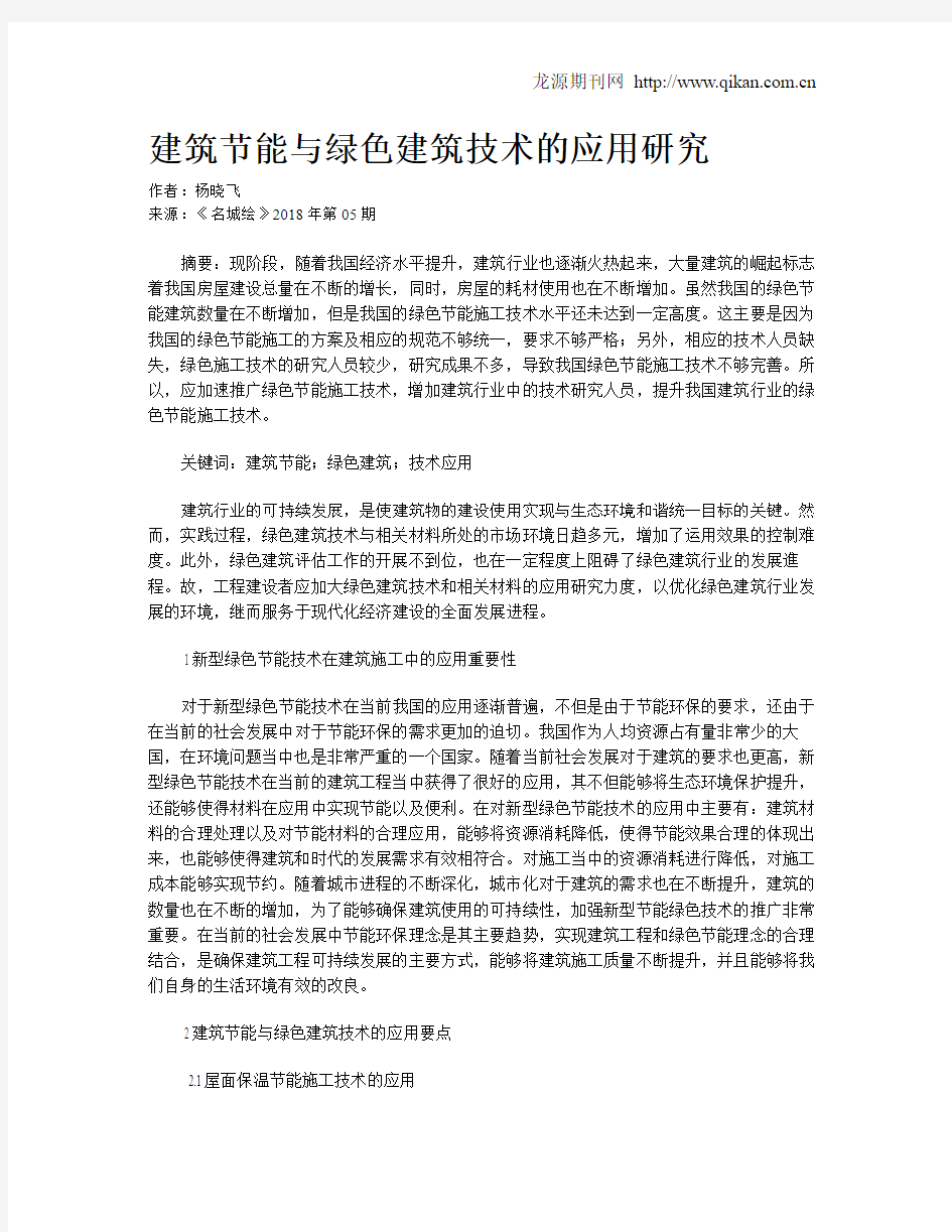 建筑节能与绿色建筑技术的应用研究