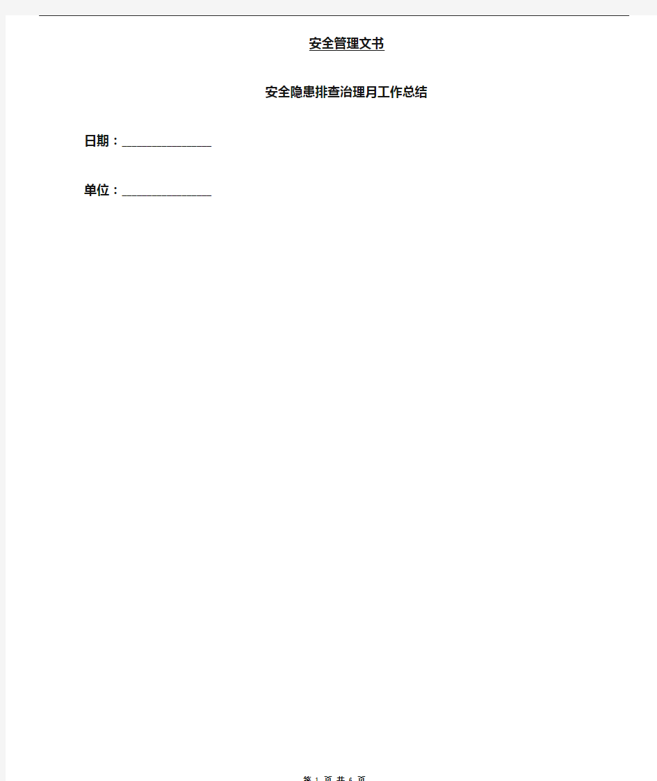 安全隐患排查治理月工作总结