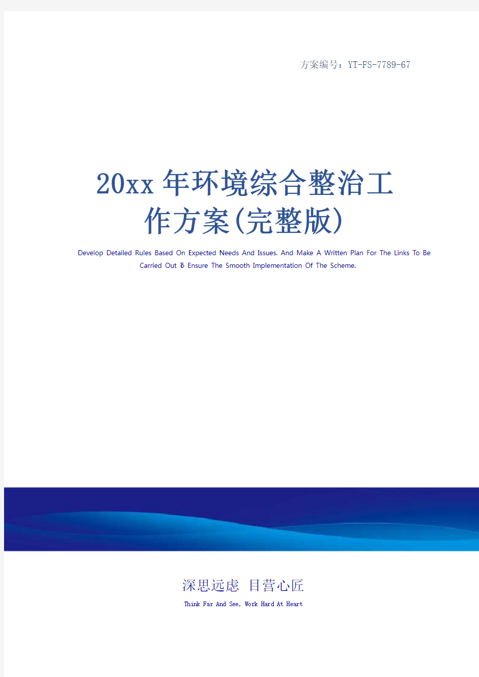 20xx年环境综合整治工作方案(完整版)