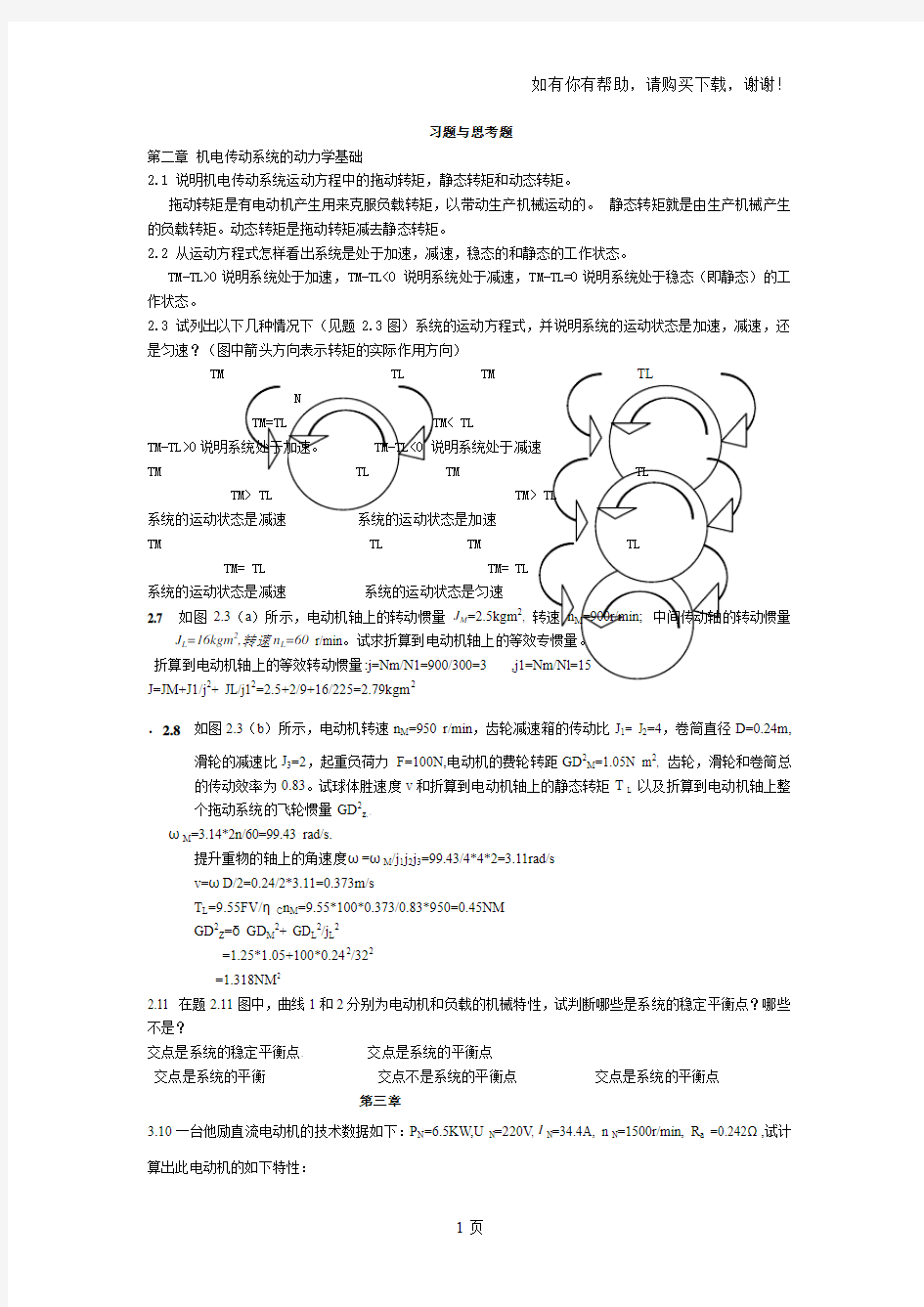 机电传动控制课后习题答案