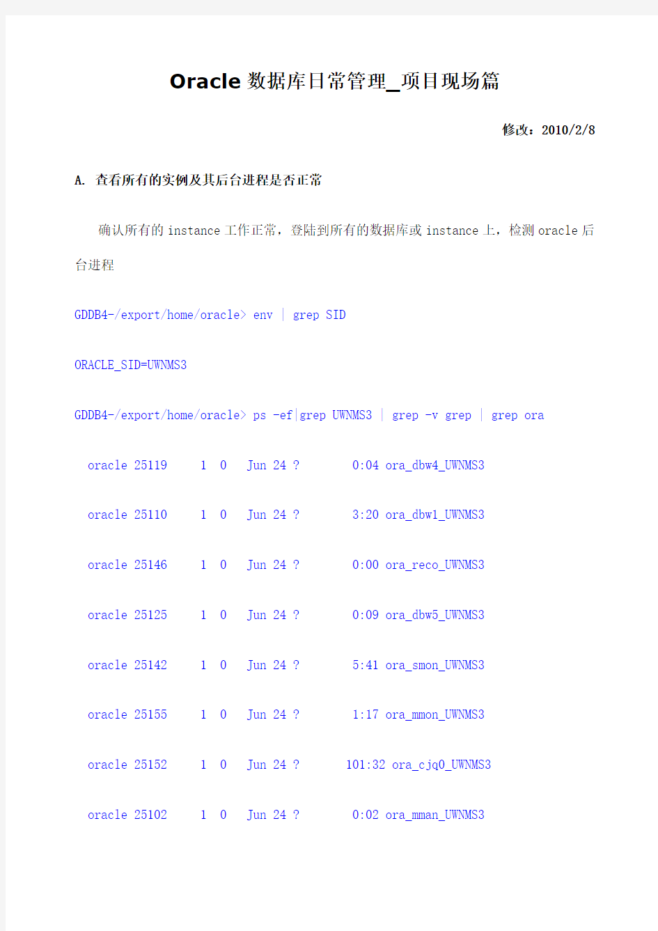 Oracle数据库日常管理手册项目现场篇