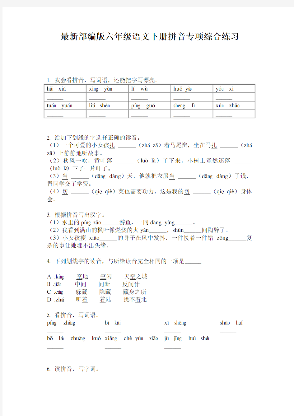 最新部编版六年级语文下册拼音专项综合练习