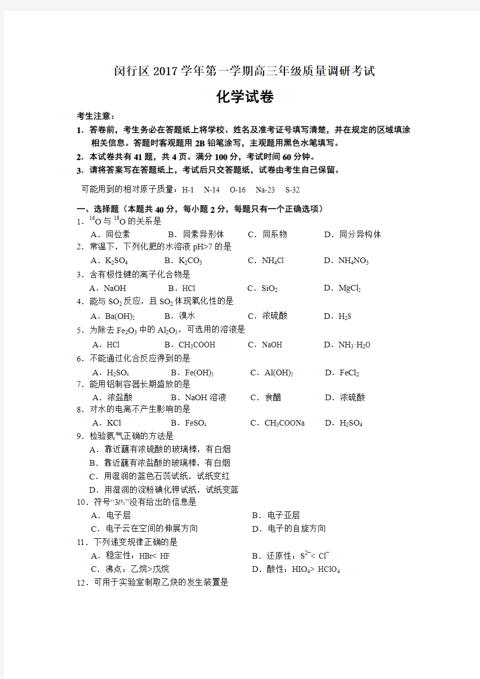 闵行区2018年高三化学一模试卷