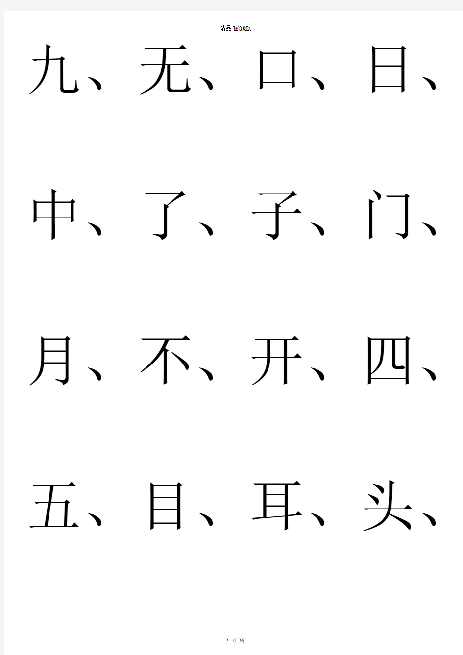 幼儿园识字生字表.(优选)