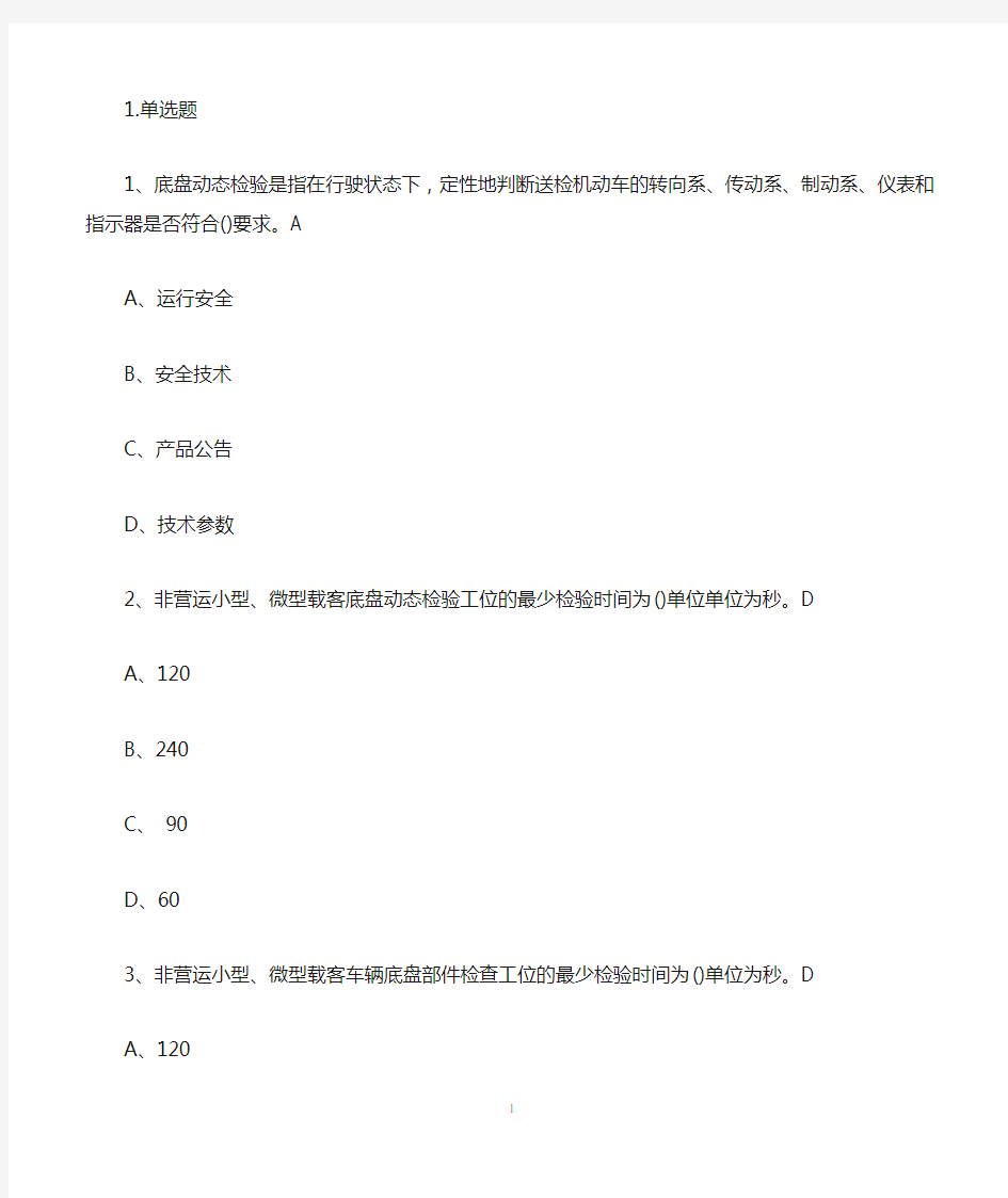 2020年福建省机动车检测员考试习题库及答案