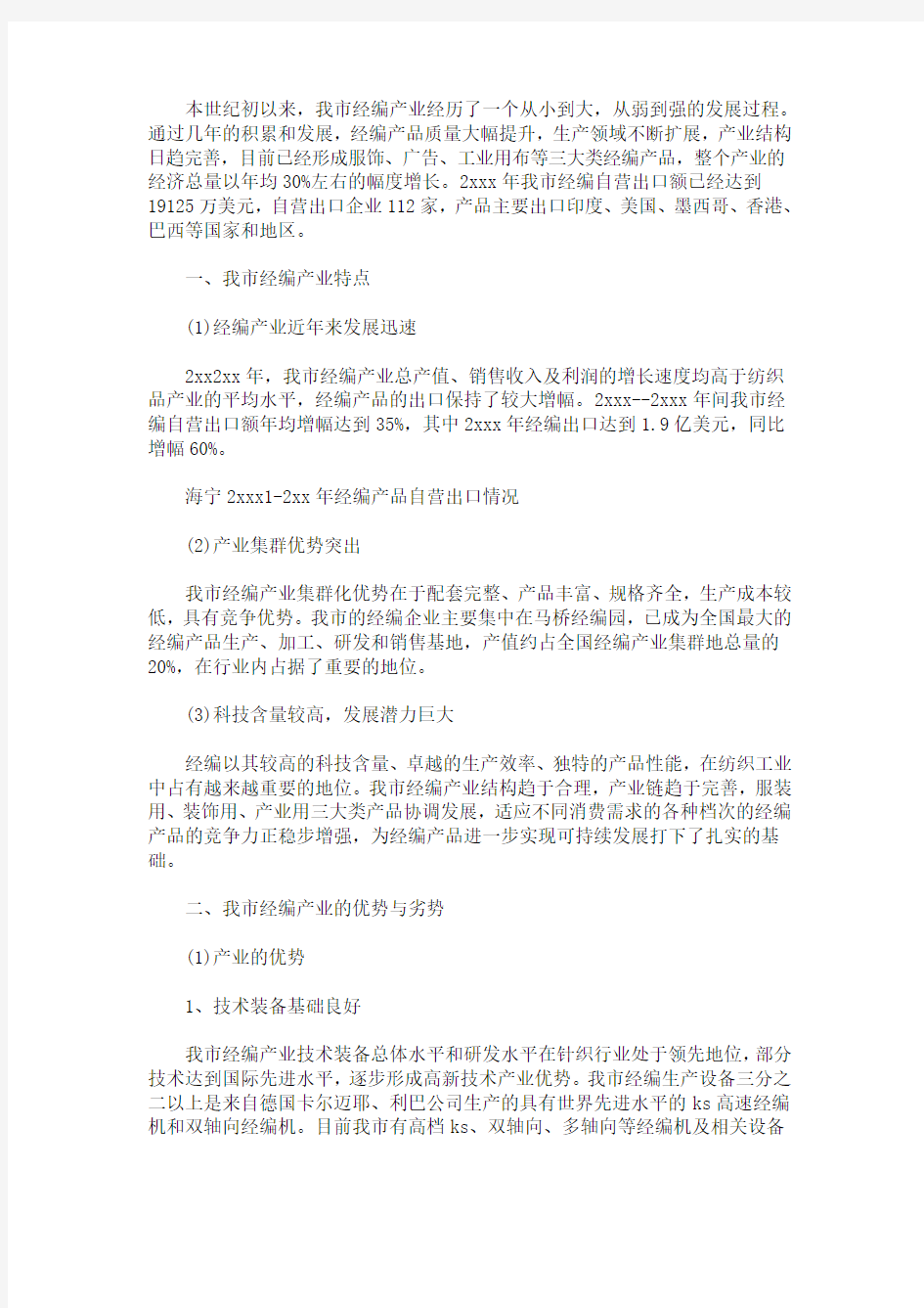 最新关于经编产业调研报告