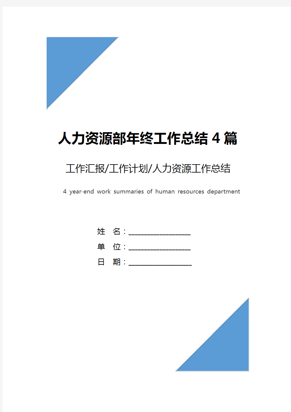 人力资源部年终工作总结4篇