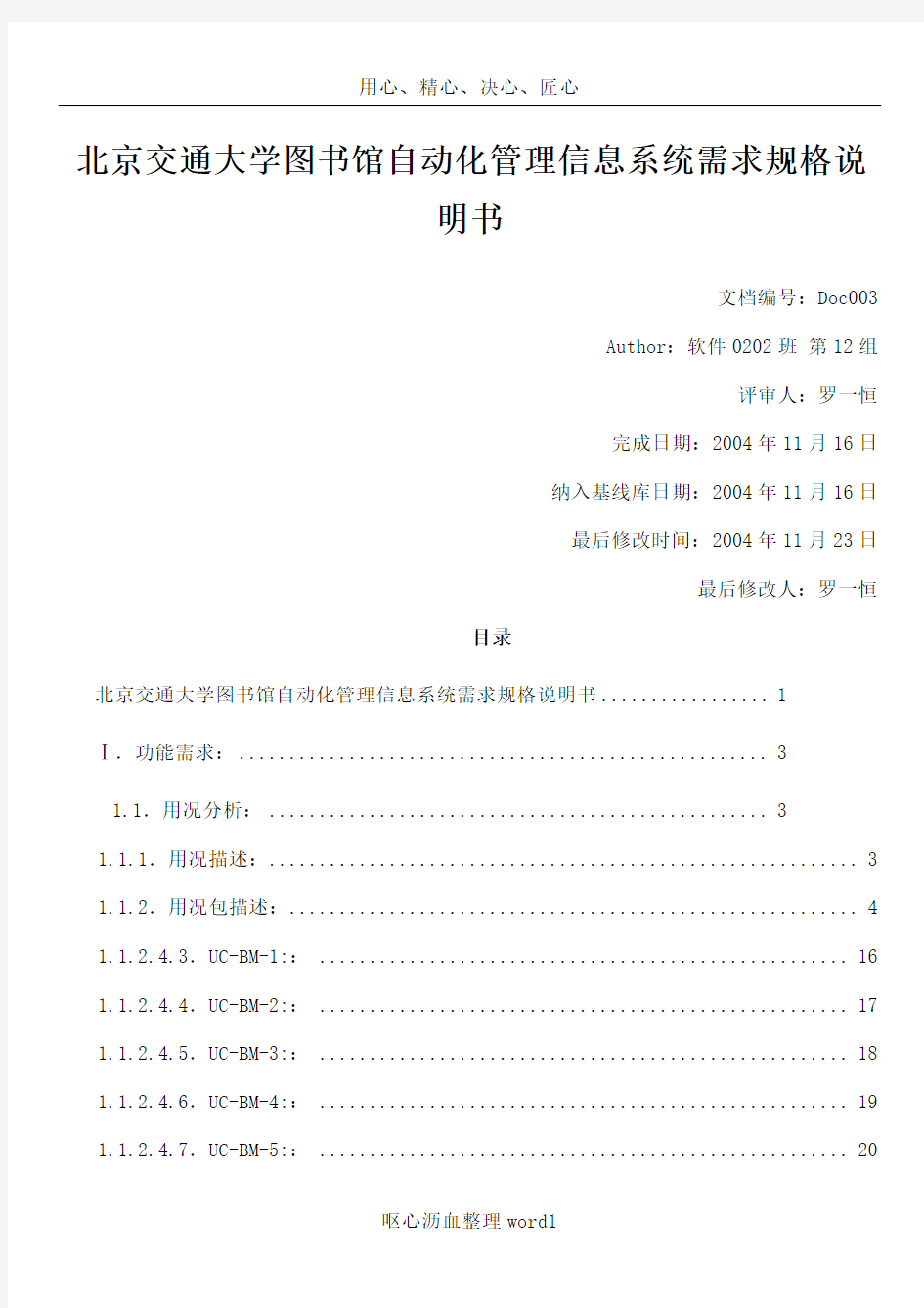 Doc003-北京交通大学图书馆自动化管理系统需求规格说明书