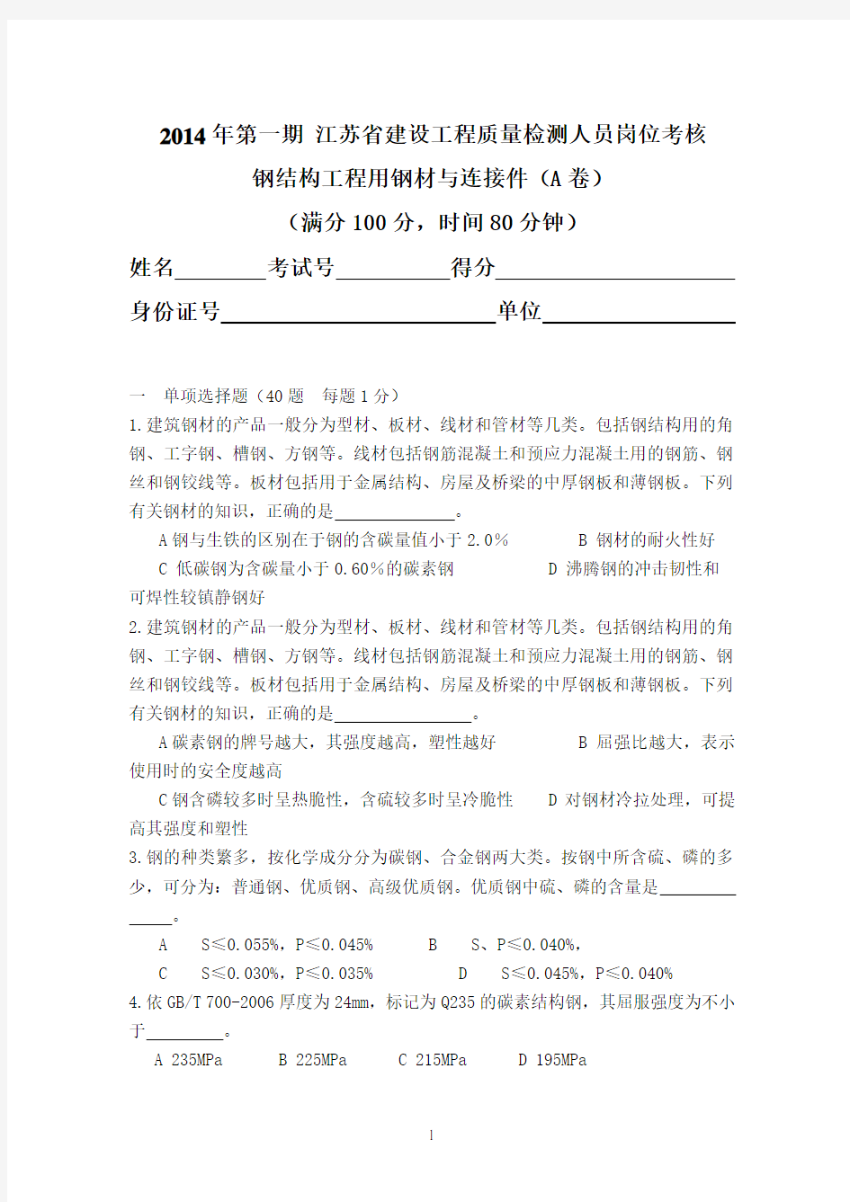 2014钢结构工程用钢材与连接件A卷 定稿