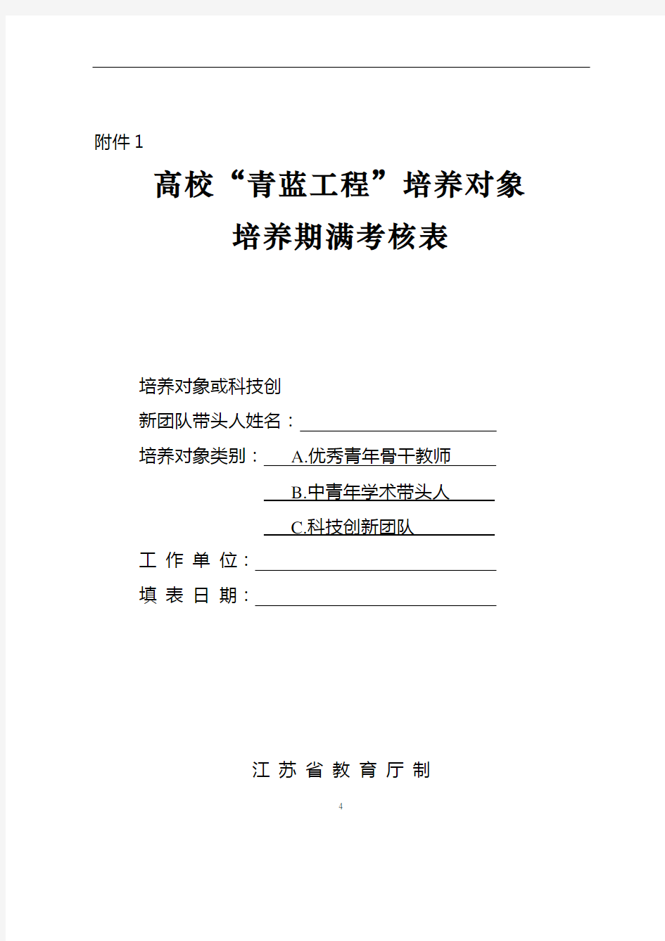 高校“青蓝工程”培养对象 培养期满考核表