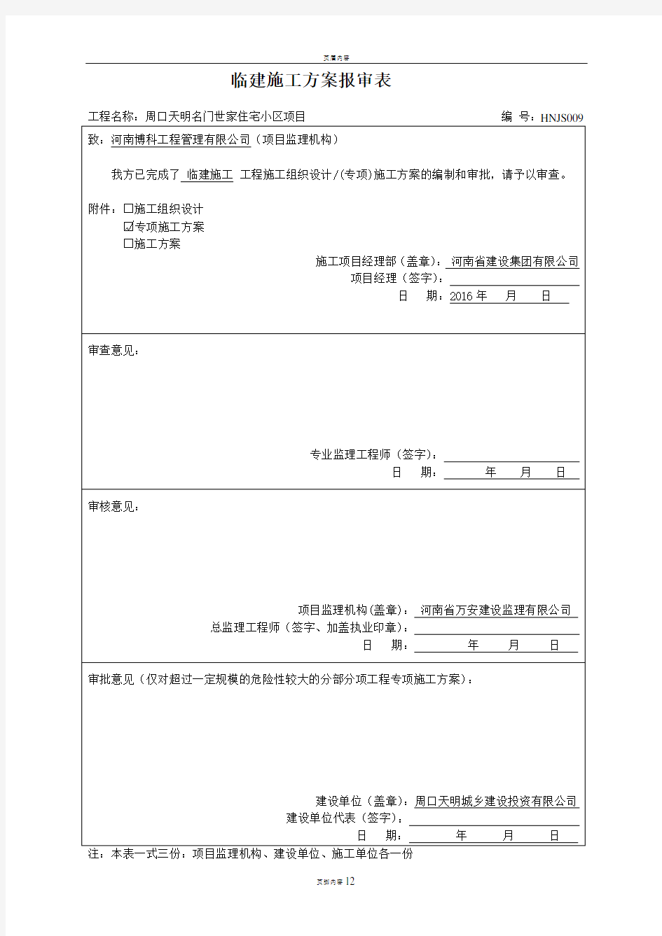 办公区及生活区临建施工方案31009