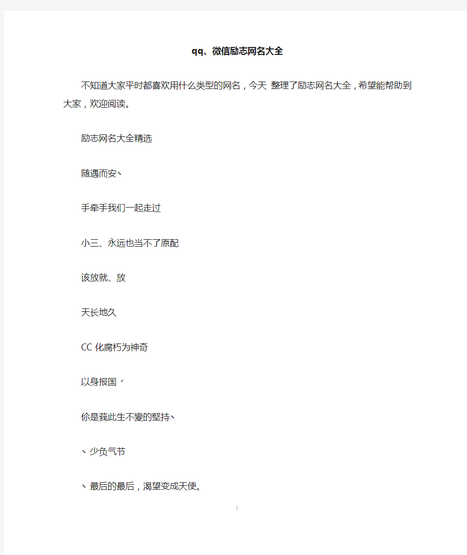 qq、微信励志网名大全