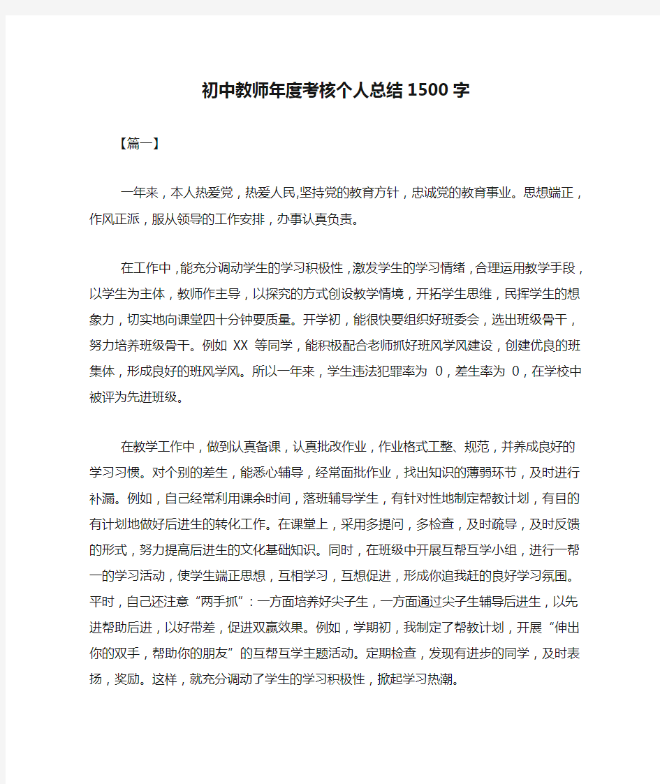 初中教师年度考核个人总结1500字