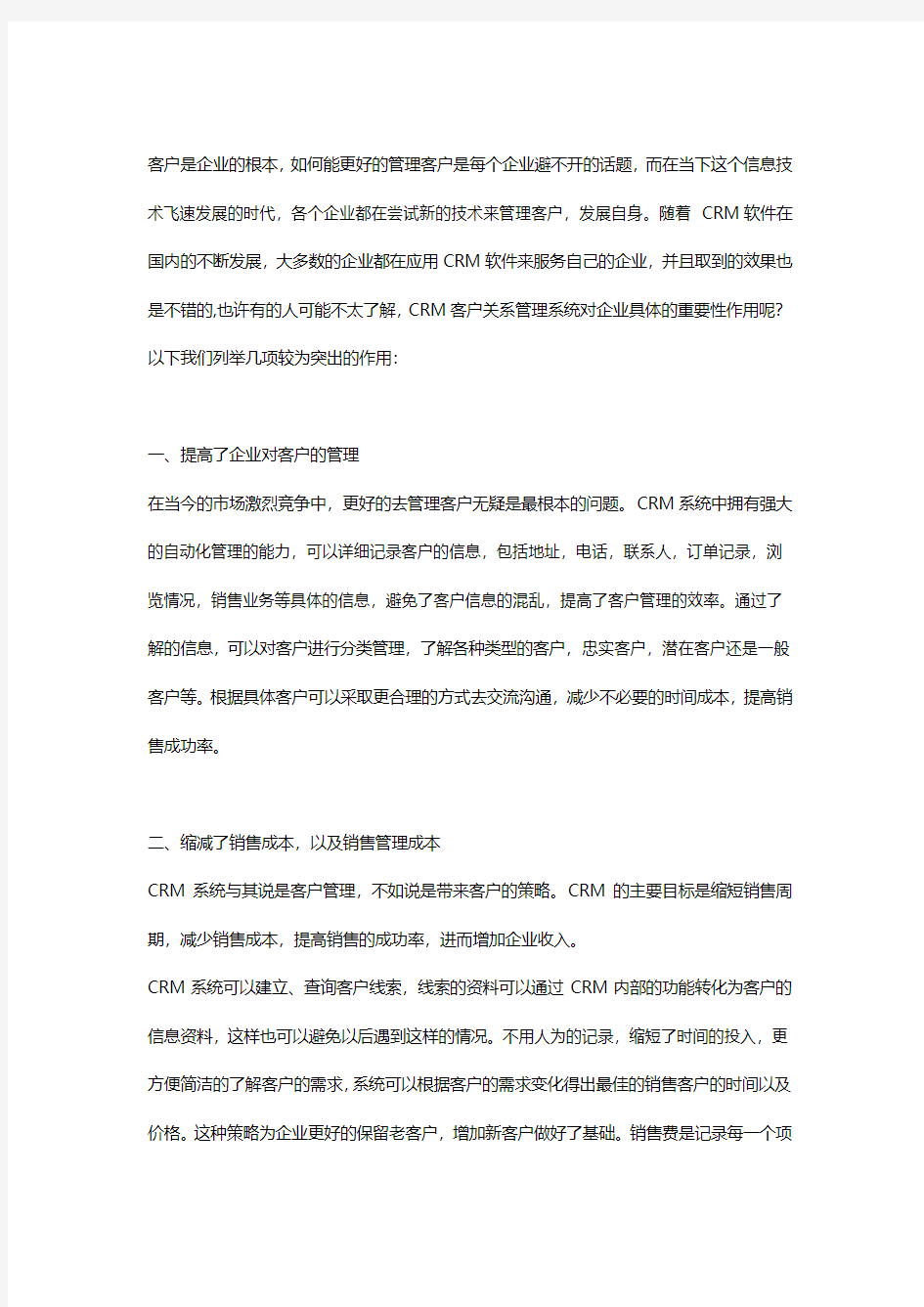 CRM客户关系管理系统对于企业的作用